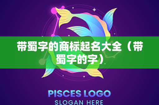 带蜀字的商标起名大全（带蜀字的字）