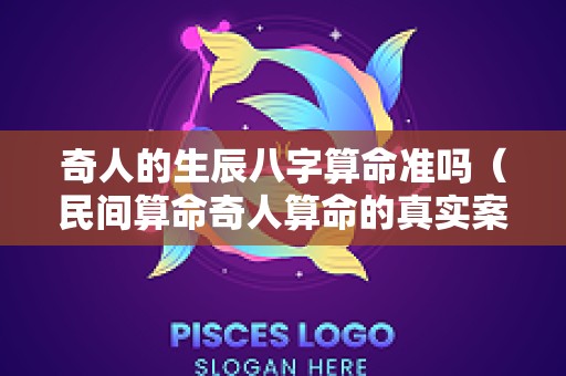 奇人的生辰八字算命准吗（民间算命奇人算命的真实案例）