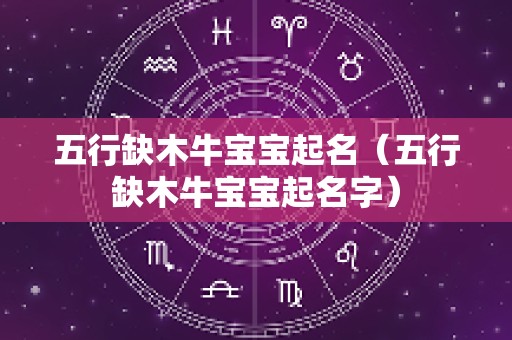 五行缺木牛宝宝起名（五行缺木牛宝宝起名字）
