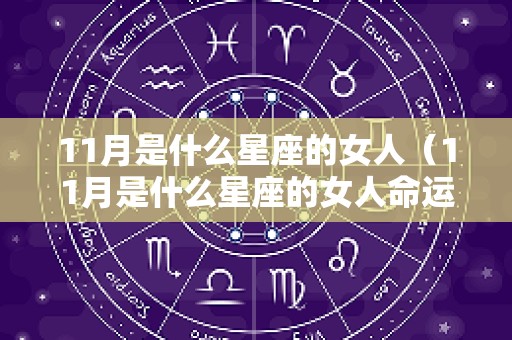 11月是什么星座的女人（11月是什么星座的女人命运）