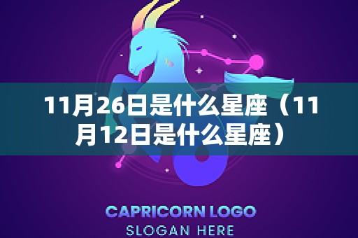 11月26日是什么星座（11月12日是什么星座）