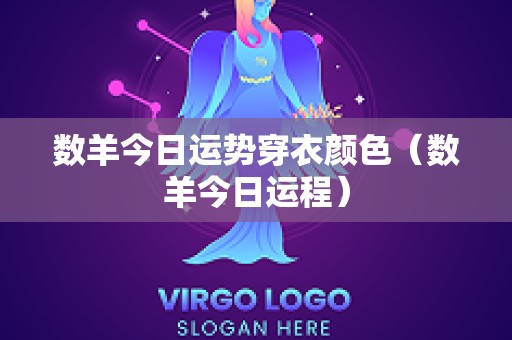 数羊今日运势穿衣颜色（数羊今日运程）