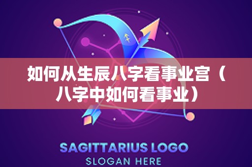 如何从生辰八字看事业宫（八字中如何看事业）
