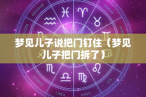 梦见儿子说把门钉住（梦见儿子把门拆了）