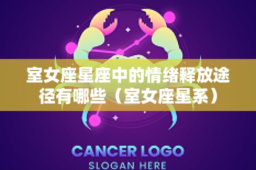 室女座星座中的情绪释放途径有哪些（室女座星系）