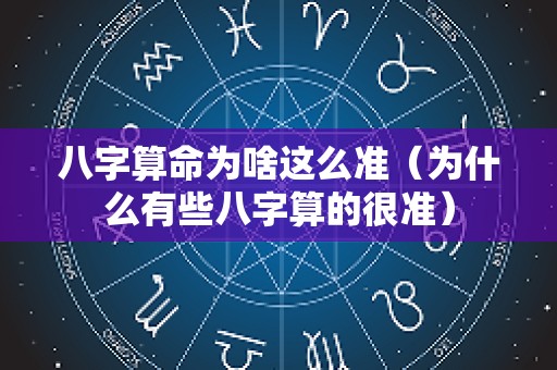八字算命为啥这么准（为什么有些八字算的很准）
