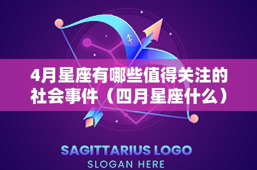 4月星座有哪些值得关注的社会事件（四月星座什么）
