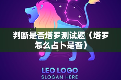 判断是否塔罗测试题（塔罗怎么占卜是否）