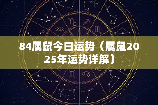 84属鼠今日运势（属鼠2025年运势详解）