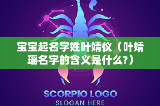 宝宝起名字姓叶婧仪（叶婧瑶名字的含义是什么?）
