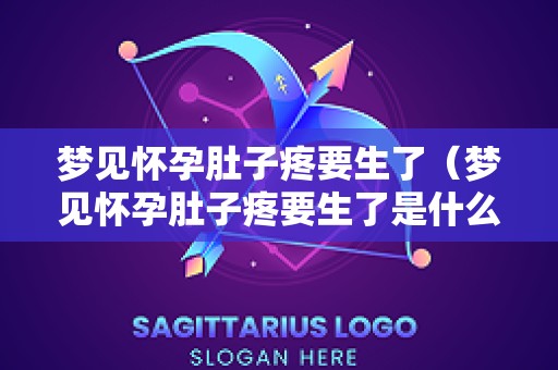 梦见怀孕肚子疼要生了（梦见怀孕肚子疼要生了是什么预兆）