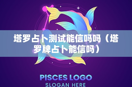 塔罗占卜测试能信吗吗（塔罗牌占卜能信吗）