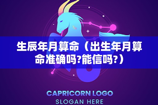 生辰年月算命（出生年月算命准确吗?能信吗?）