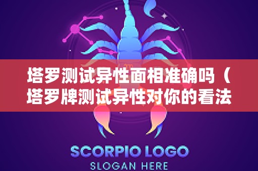塔罗测试异性面相准确吗（塔罗牌测试异性对你的看法）