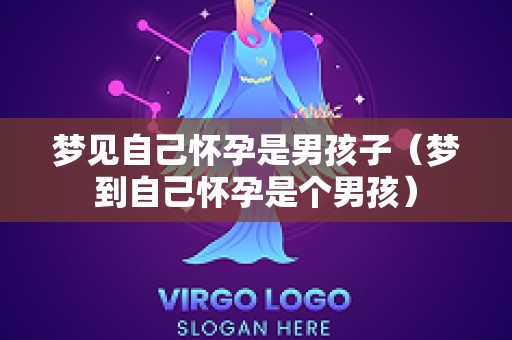 梦见自己怀孕是男孩子（梦到自己怀孕是个男孩）