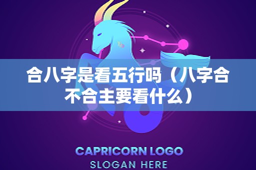 合八字是看五行吗（八字合不合主要看什么）