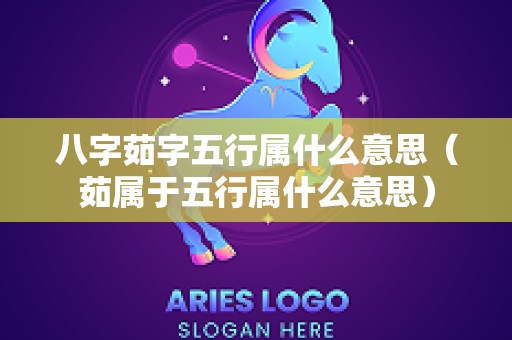 八字茹字五行属什么意思（茹属于五行属什么意思）