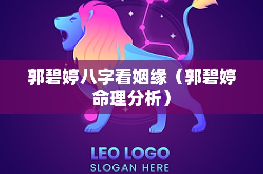 郭碧婷八字看姻缘（郭碧婷命理分析）