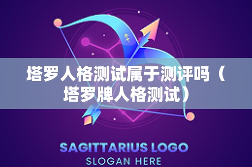 塔罗人格测试属于测评吗（塔罗牌人格测试）