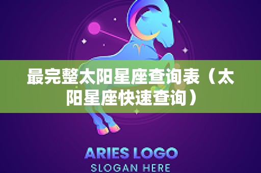 最完整太阳星座查询表（太阳星座快速查询）