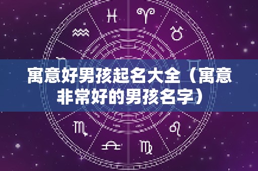 寓意好男孩起名大全（寓意非常好的男孩名字）