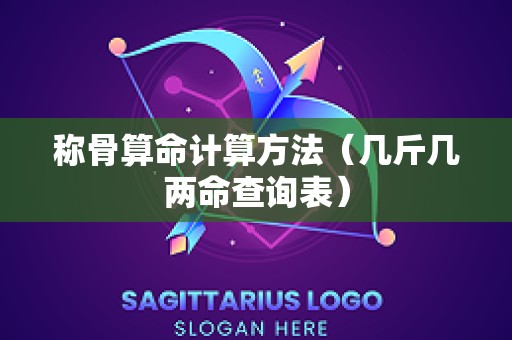 称骨算命计算方法（几斤几两命查询表）