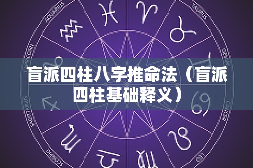 盲派四柱八字推命法（盲派四柱基础释义）