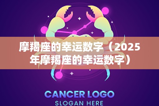 摩羯座的幸运数字（2025年摩羯座的幸运数字）