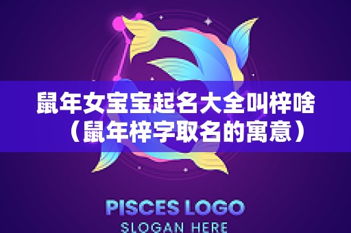 鼠年女宝宝起名大全叫梓啥（鼠年梓字取名的寓意）