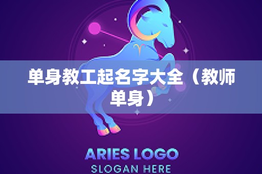 单身教工起名字大全（教师单身）