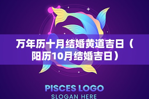 万年历十月结婚黄道吉日（阳历10月结婚吉日）