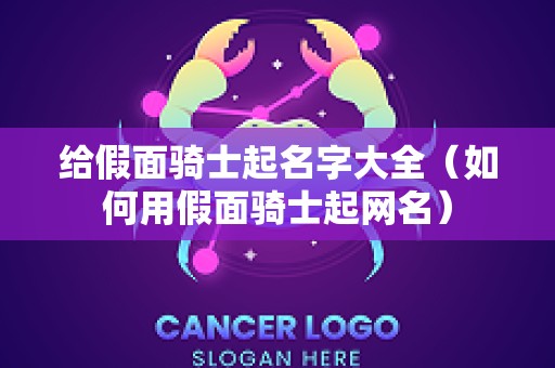 给假面骑士起名字大全（如何用假面骑士起网名）