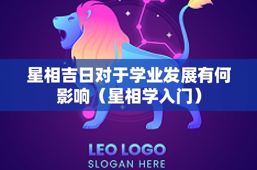 星相吉日对于学业发展有何影响（星相学入门）