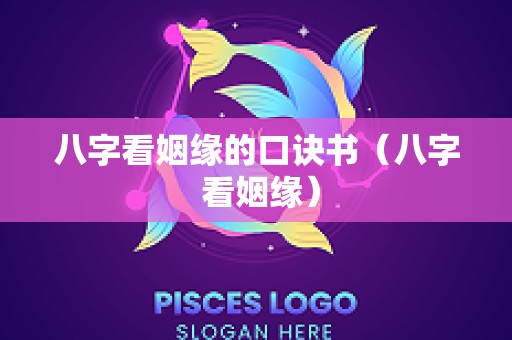 八字看姻缘的口诀书（八字 看姻缘）