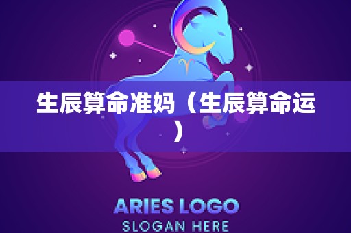 生辰算命准妈（生辰算命运）