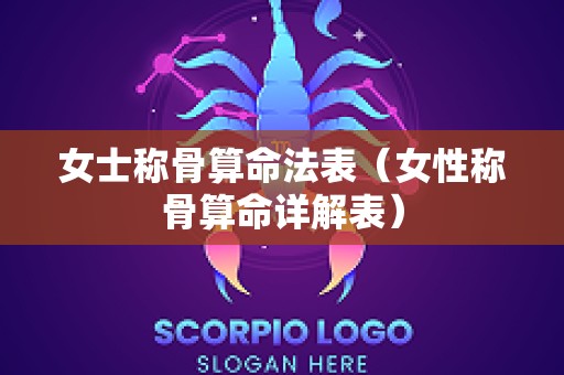 女士称骨算命法表（女性称骨算命详解表）