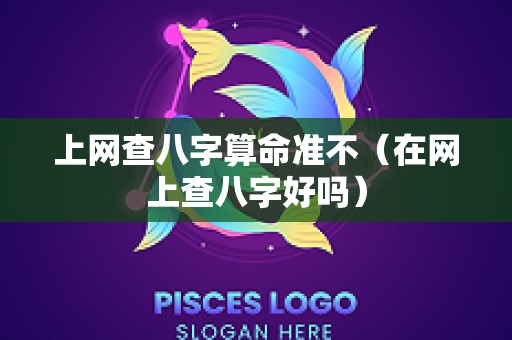 上网查八字算命准不（在网上查八字好吗）