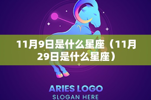 11月9日是什么星座（11月29日是什么星座）