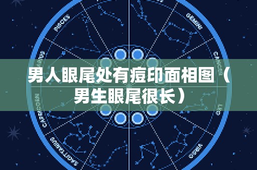 男人眼尾处有痘印面相图（男生眼尾很长）