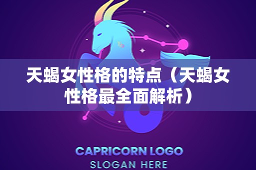 天蝎女性格的特点（天蝎女性格最全面解析）