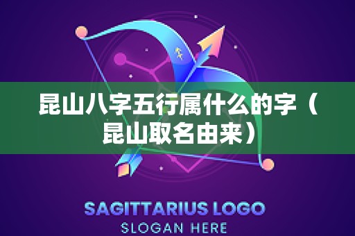 昆山八字五行属什么的字（昆山取名由来）