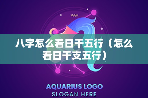 八字怎么看日干五行（怎么看日干支五行）