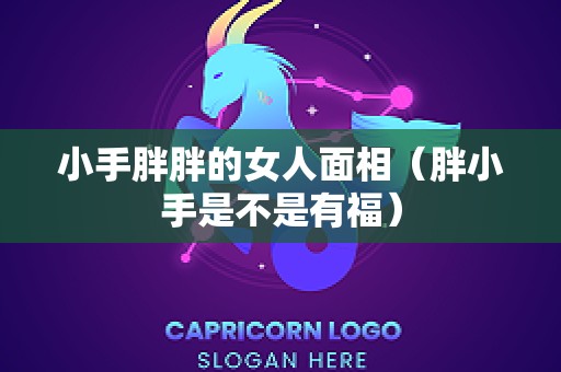 小手胖胖的女人面相（胖小手是不是有福）