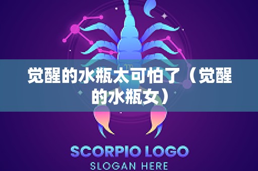 觉醒的水瓶太可怕了（觉醒的水瓶女）