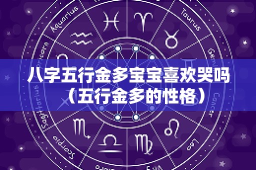 八字五行金多宝宝喜欢哭吗（五行金多的性格）
