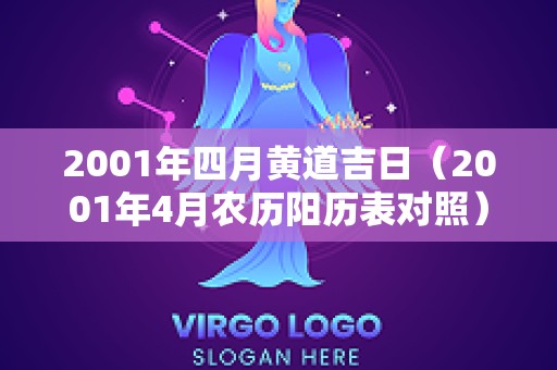 2001年四月黄道吉日（2001年4月农历阳历表对照）