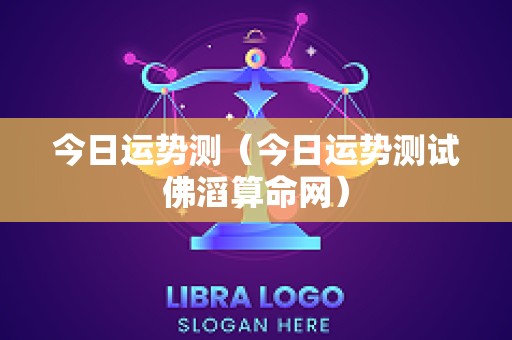今日运势测（今日运势测试佛滔算命网）