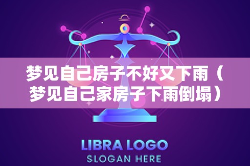梦见自己房子不好又下雨（梦见自己家房子下雨倒塌）