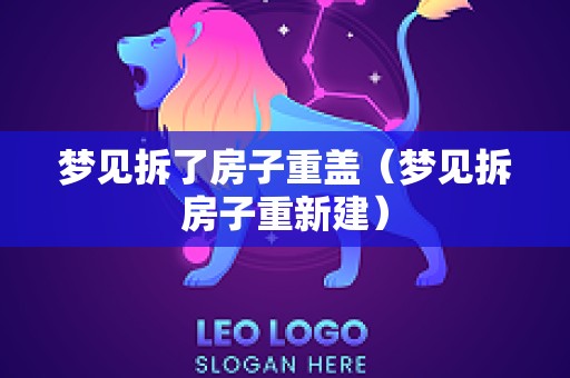 梦见拆了房子重盖（梦见拆房子重新建）