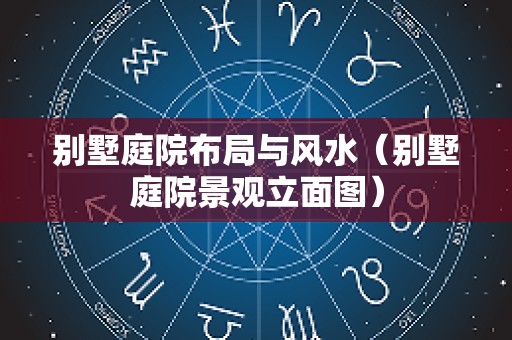 别墅庭院布局与风水（别墅庭院景观立面图）